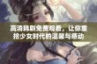 高清韩剧免费观看，让你重拾少女时代的温馨与感动