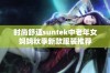 时尚舒适suntek中老年女妈妈秋季新款服装推荐