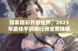 探索精彩开放世界，2023年最佳手游排行榜全面揭晓