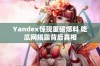 Yandex惊现重磅爆料 吃瓜网揭露背后真相