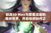 畅游3D Max与爱看漫画的奇妙世界，开启你的创作之旅