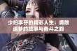 少妇李芬的精彩人生：勇敢追梦的故事与奋斗之路