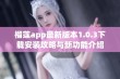 榴莲app最新版本1.0.3下载安装攻略与新功能介绍