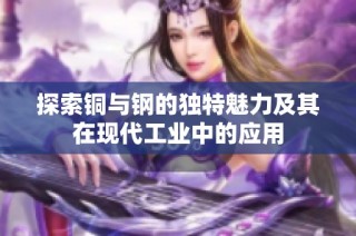 探索铜与钢的独特魅力及其在现代工业中的应用