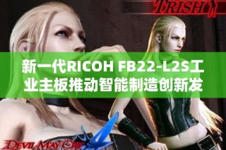 新一代RICOH FB22-L2S工业主板推动智能制造创新发展