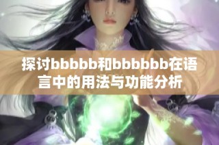 探讨bbbbb和bbbbbb在语言中的用法与功能分析