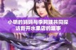 小明的妈妈与李阿姨共同探访新开水果店的趣事