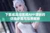 下载成品短视频APP源码的详细步骤与指南解析