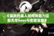 《偏执的美人如何用魅力征服无尽boss与密藏宝藏》