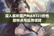 深入解析国产MAX323的性能特点与应用领域