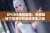 《PUBG地铁逃生：在危险地下世界中的绝地求生之旅》