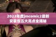 2023年度jmcomic2最新安装包五大亮点全揭秘