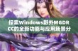 探索Windows野外MGDRCC的全新功能与应用场景分析