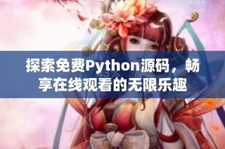 探索免费Python源码，畅享在线观看的无限乐趣