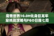 魔兽世界10.0H化身巨龙牢窟挑战攻略与FGO日服七周年更新时间解析