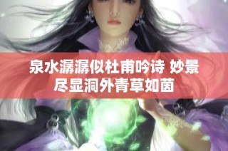 泉水潺潺似杜甫吟诗 妙景尽显洞外青草如茵