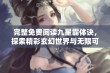 完整免费阅读九星霸体诀，探索精彩玄幻世界与无限可能