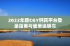 2022年度CGY钙同平台登录指南与使用说明书