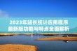 2023年站长统计应用程序最新版功能与特点全面解析