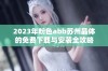 2023年粉色abb苏州晶体的免费下载与安装全攻略