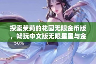 探索茉莉的花园无限金币版，畅玩中文版无限星星与金币功能