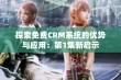 探索免费CRM系统的优势与应用：第1集新启示