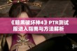 《暗黑破坏神4》PTR测试服进入指南与方法解析