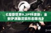 《魔兽世界9.2PTR更新：全新萨满幽灵狼形态曝光》