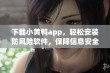 下载小黄鸭app，轻松安装防风险软件，保障信息安全