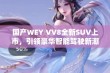 国产WEY VV8全新SUV上市，引领豪华智能驾驶新潮流