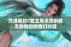 凭借我的C服主角优势拆散无数情侣的奇幻旅程