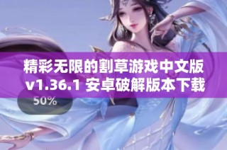 精彩无限的割草游戏中文版 v1.36.1 安卓破解版本下载