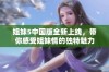 姐妹5中国版全新上线，带你感受姐妹情的独特魅力