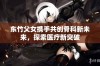 东竹父女携手共创骨科新未来，探索医疗新突破