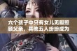 六个孩子中只有女儿无暇照顾父亲，其他五人纷纷成为老板