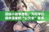 班级小助手苏苏：为同学们提供温暖的“公交车”服务