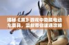 揭秘《黑》游戏中隐藏电动车载具，蓝叔带你速通攻略