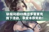 斩魔问道H5推出多重累充线下活动，享受丰厚奖励！