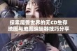 探索魔兽世界的无CD生存地图与地图编辑器技巧分享