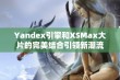 Yandex引擎和XSMax大片的完美结合引领新潮流