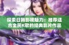 探索日韩影视魅力：推荐适合全民K歌的经典影片作品