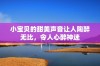 小宝贝的甜美声音让人陶醉无比，令人心醉神迷