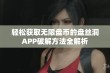 轻松获取无限盘币的盘丝洞APP破解方法全解析