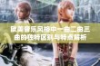 欧美音乐风格中一曲二曲三曲的独特区别与特点解析