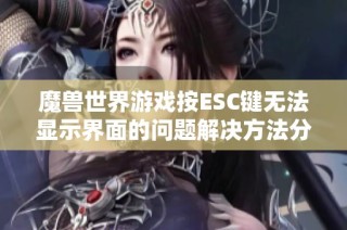 魔兽世界游戏按ESC键无法显示界面的问题解决方法分析