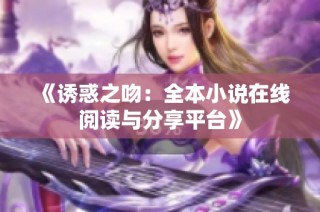 《诱惑之吻：全本小说在线阅读与分享平台》