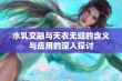 水乳交融与天衣无缝的含义与应用的深入探讨