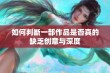 如何判断一部作品是否真的缺乏创意与深度