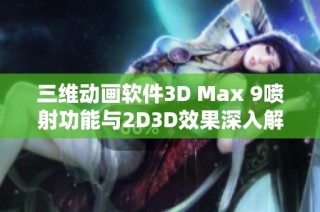 三维动画软件3D Max 9喷射功能与2D3D效果深入解析