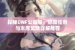 探秘DNF公益服：隐藏任务与丰厚奖励详解推荐